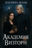Обложка произведения Академия Визторн