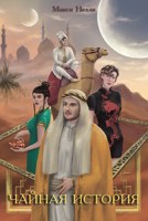 Обложка произведения Чайная история