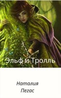 Обложка произведения Эльф и Тролль