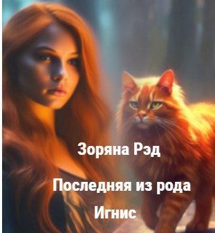 Обложка произведения Последняя из рода Игнис