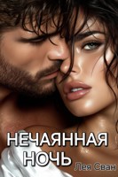 Обложка произведения Нечаянная ночь