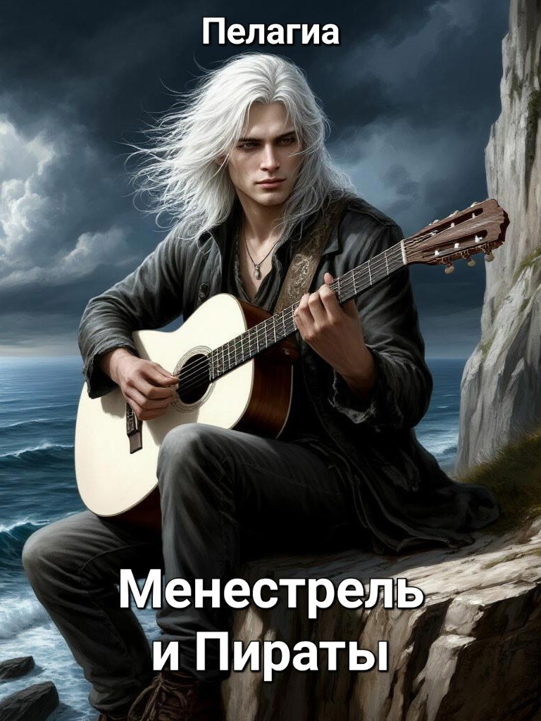 Обложка произведения Менестрель и Пираты