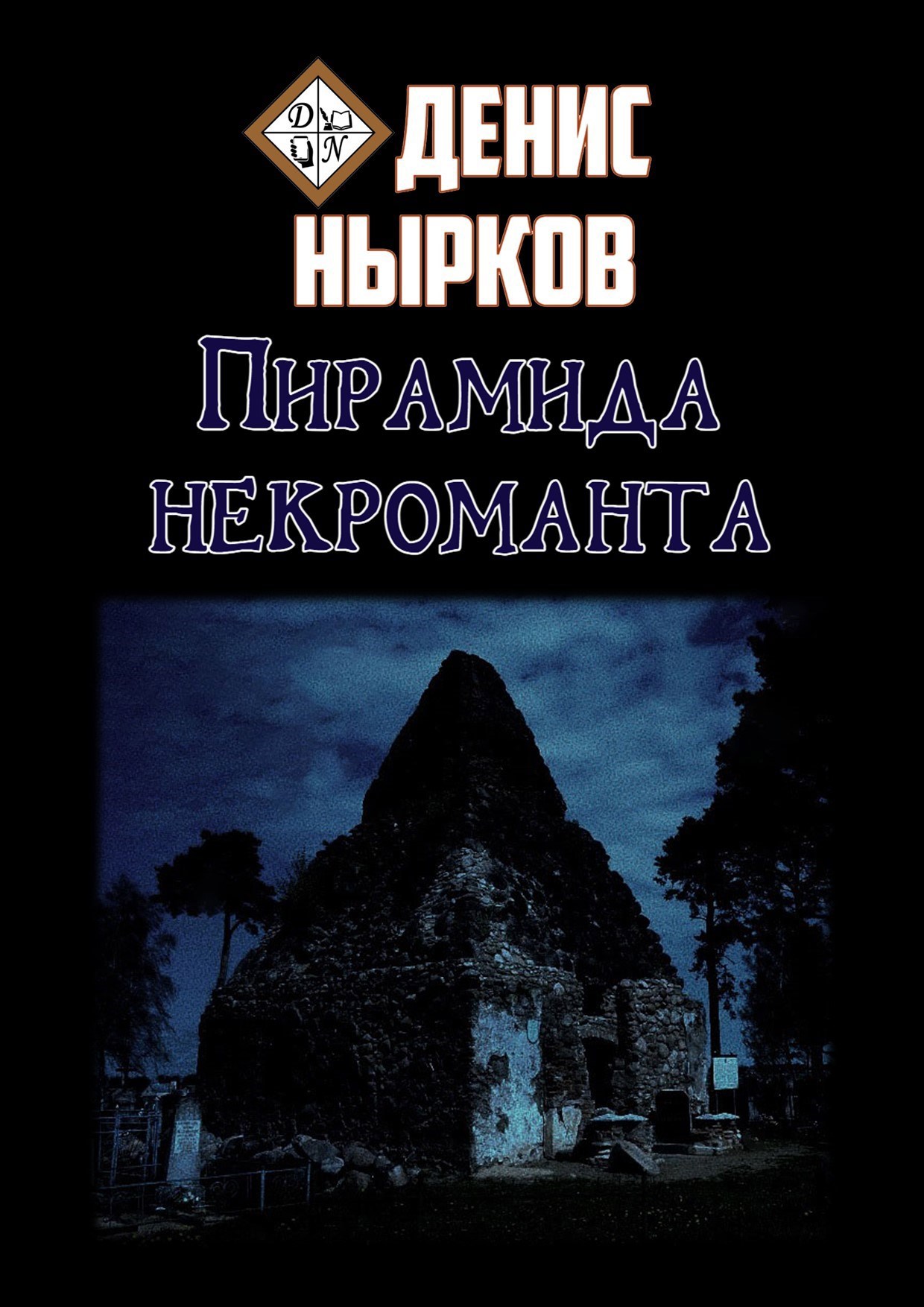 Обложка произведения Пирамида некроманта