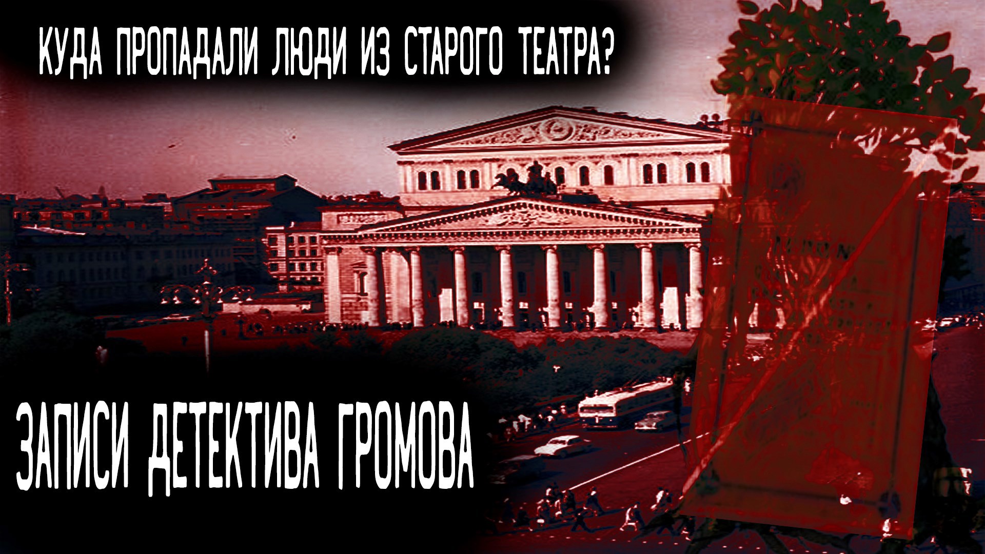 Обложка произведения Записи Детектива Громова Глава 1