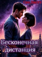 Обложка произведения Бесконечная дистанция