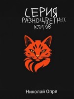 Обложка произведения Серия разноцветных котов
