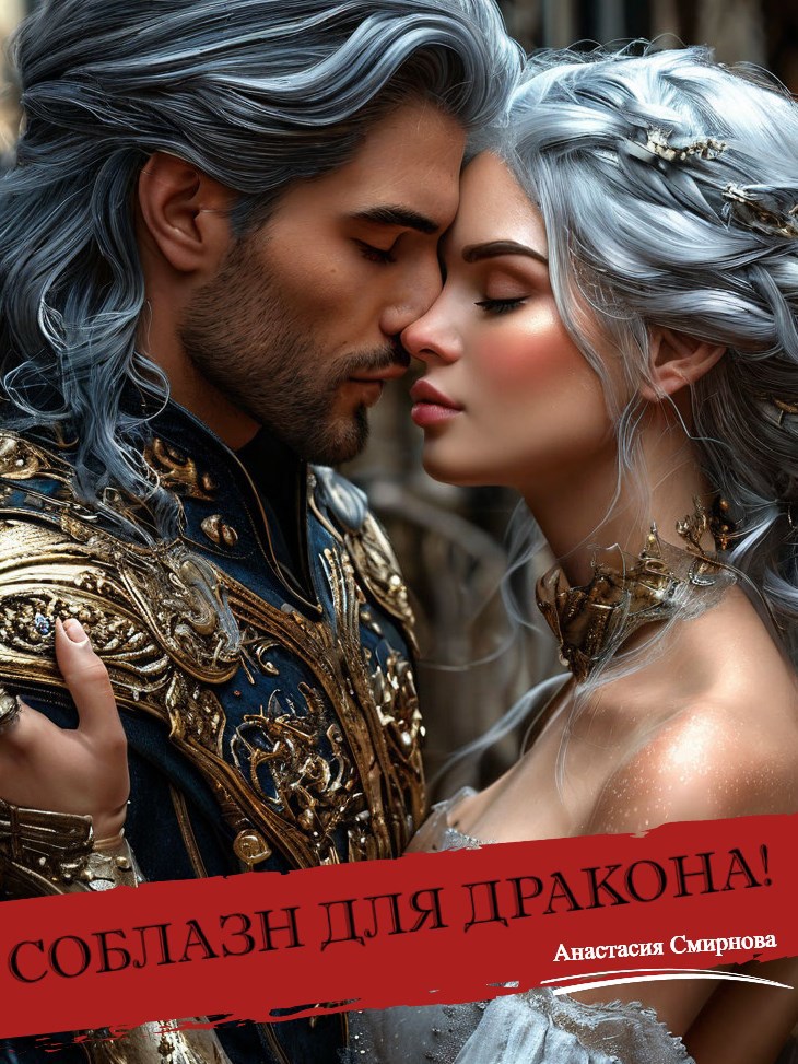 Обложка произведения Соблазн для дракона!