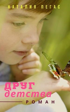 Обложка произведения Друг детства