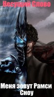 Обложка произведения Игра Престолов/Warcraft. Меня зовут Рамси Сноу