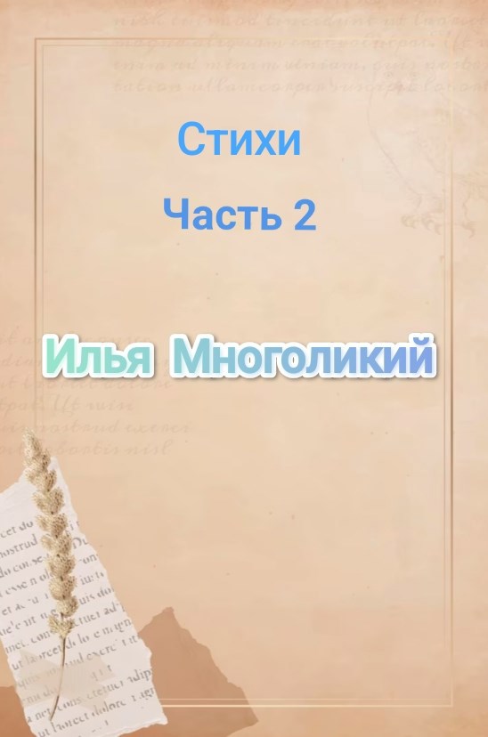 Обложка произведения Стихи. Часть 2