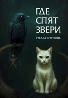 Обложка произведения Где спят звери