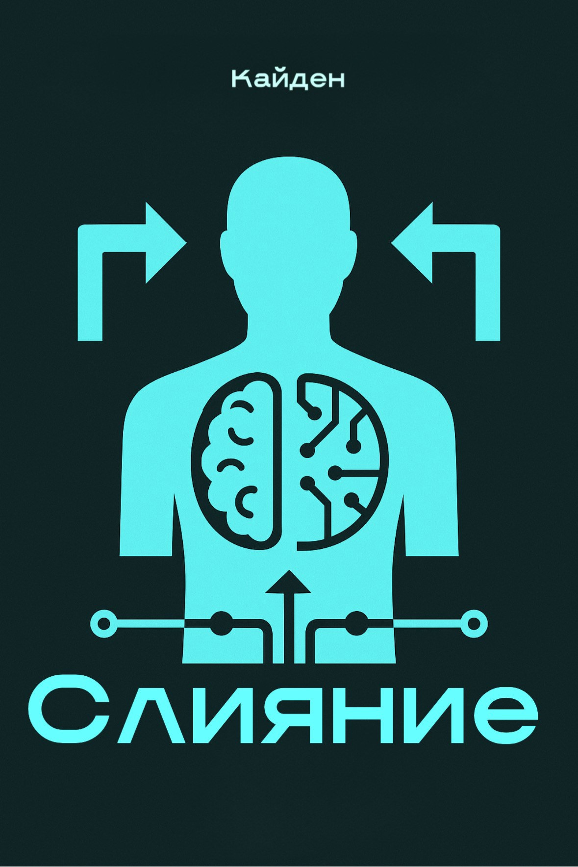 Обложка произведения Слияние