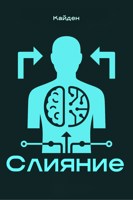 Обложка произведения Слияние