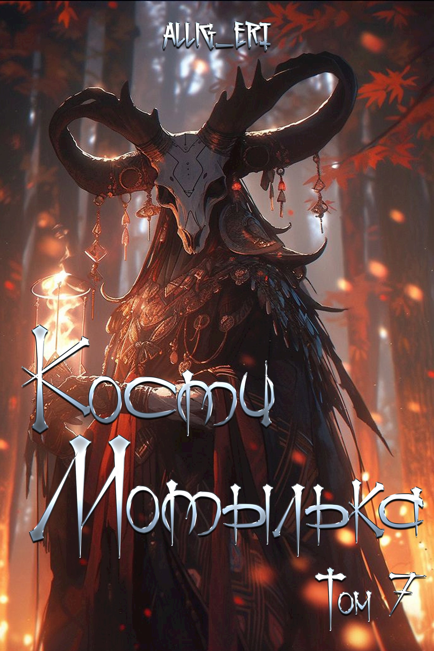 Обложка произведения Кости мотылька. Книга 7. Глаза падших