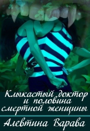 Обложка произведения Клыкастый доктор и половина смертной женщины