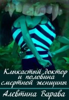 Обложка произведения Клыкастый доктор и половина смертной женщины