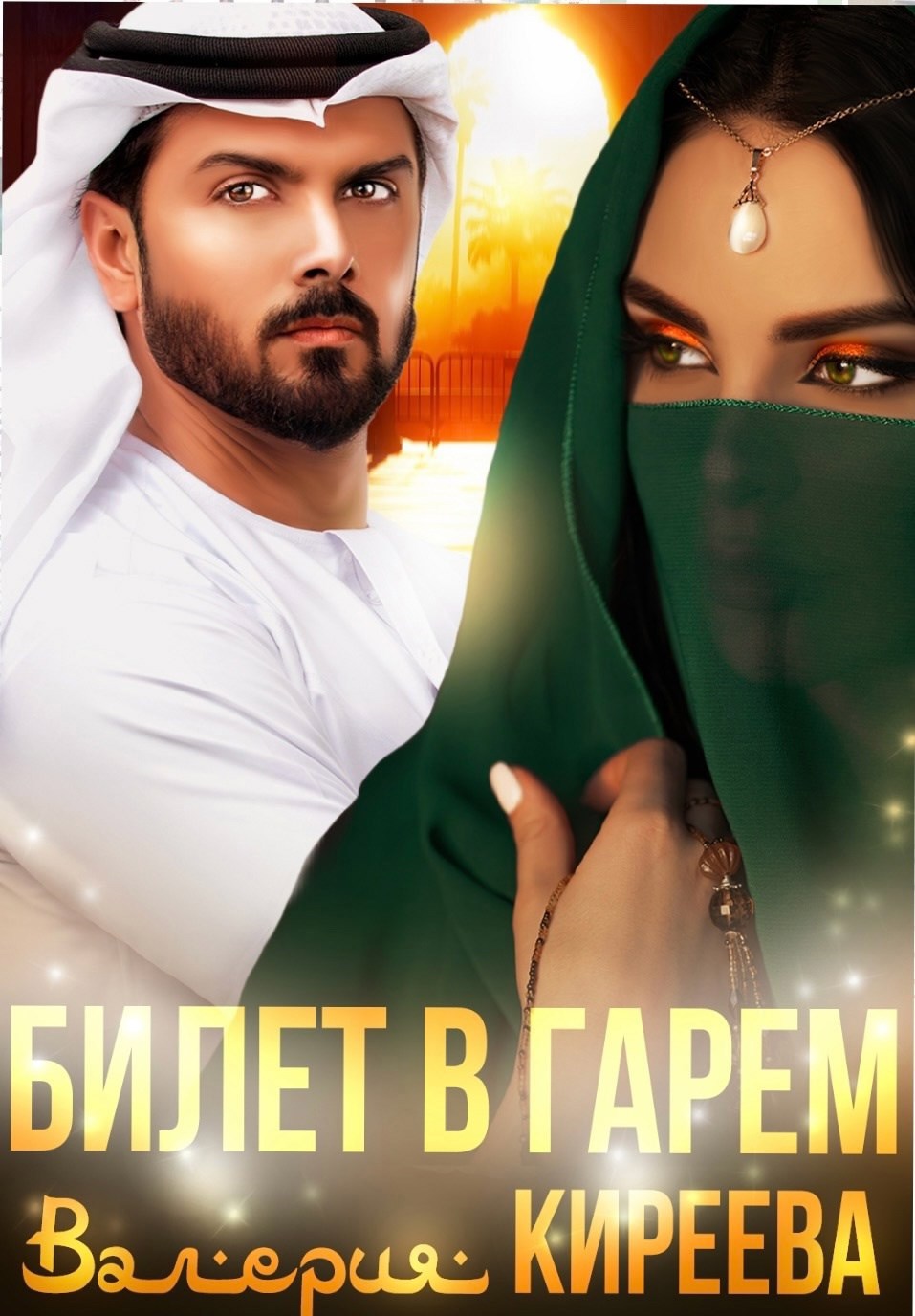Обложка произведения Билет в гарем