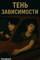 Обложка произведения Тень зависимости
