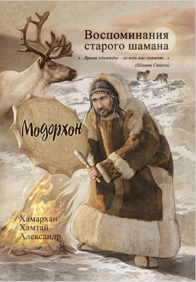 Обложка произведения Воспиминания старого шамана. Модорхон