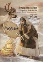 Обложка произведения Воспиминания старого шамана. Модорхон