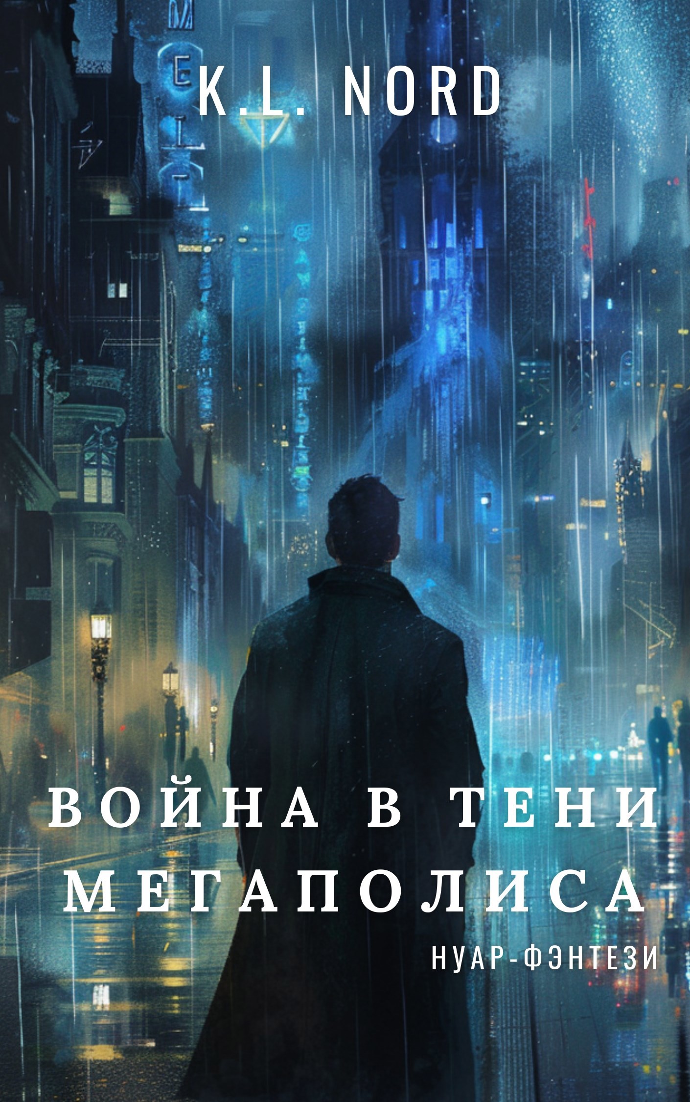 Обложка произведения Война в тени мегаполиса