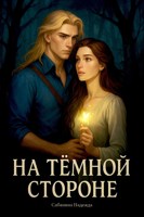 Обложка произведения На темной стороне
