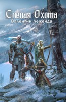 Обложка произведения Слепая Охота
