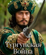 Обложка произведения Тургунская Война