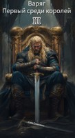 Обложка произведения Первый среди королей - Варяг III