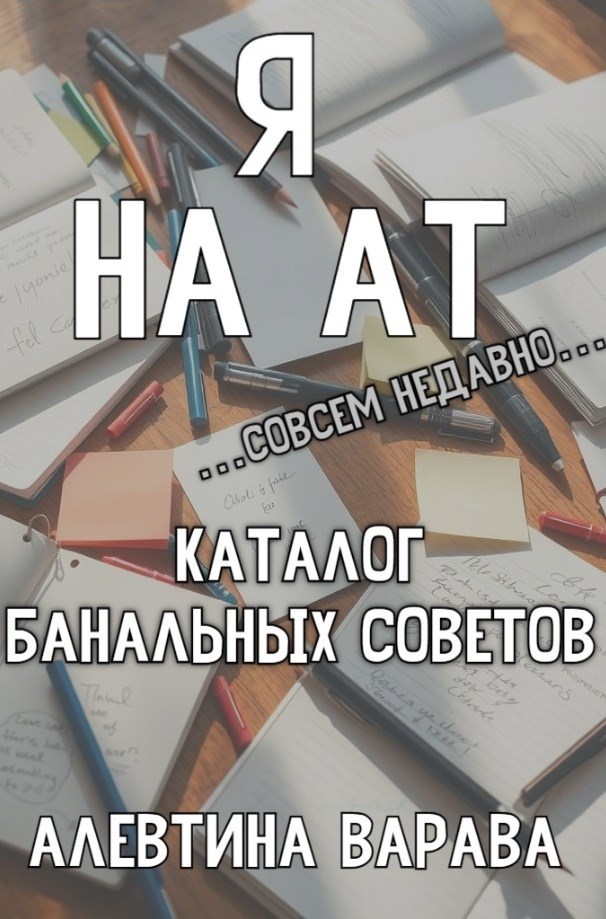 Обложка произведения Я на АТ совсем недавно. Каталог банальных советов