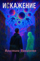 Обложка произведения Искажение