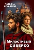 Обложка произведения Милостивый сиверко