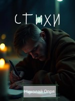 Обложка произведения Стихи