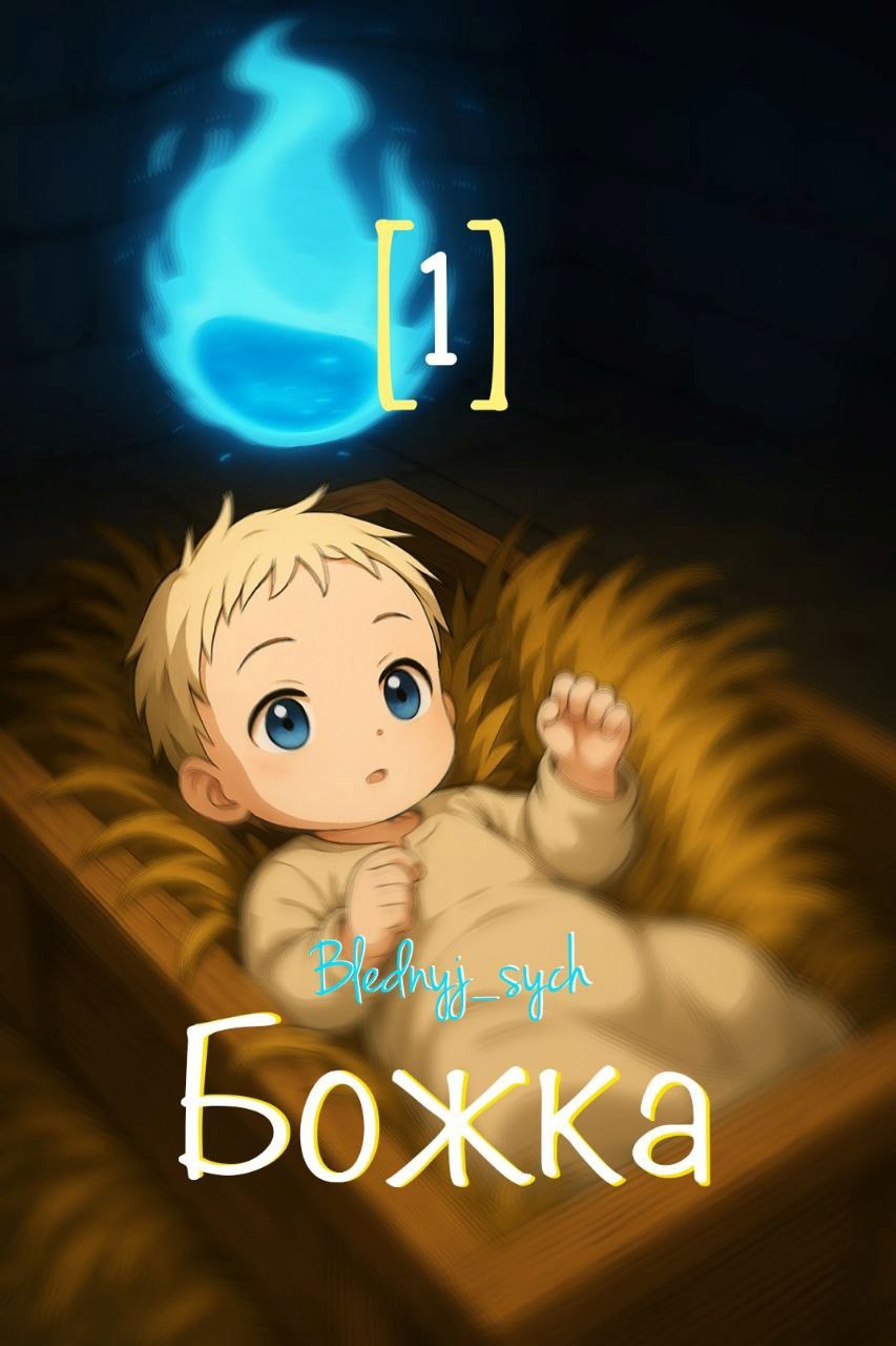 Обложка произведения Божка 1