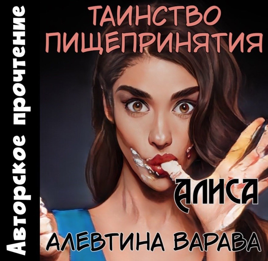 Обложка произведения Таинство пищепринятия. Алиса (аудио)