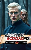 Обложка произведения Двойник короля 13
