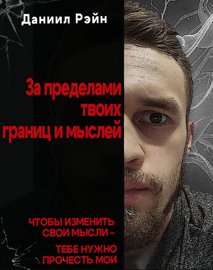 Обложка произведения За пределами твоих границ и мыслй