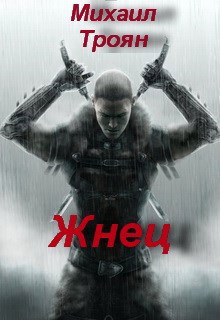 Обложка произведения Жнец