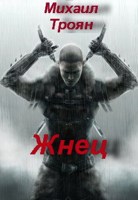 Обложка произведения Жнец
