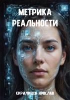Обложка произведения Метрика реальности