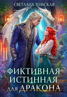 Обложка произведения Фиктивная Истинная для Дракона