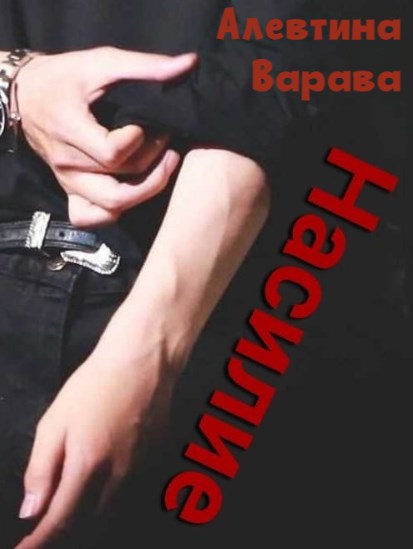 Обложка произведения Насилие