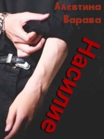 Обложка произведения Насилие