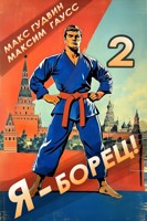 Обложка произведения Я - борец! 2 Назад в СССР.