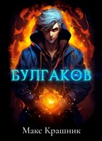 Обложка произведения Булгаков