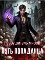 Обложка произведения Путь Попаданца. Разрушитель миров