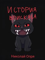 Обложка произведения История Впискаса