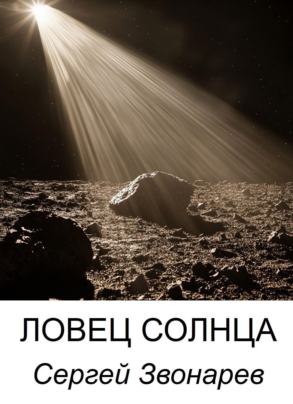 Обложка произведения Ловец Солнца