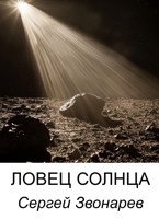 Обложка произведения Ловец Солнца
