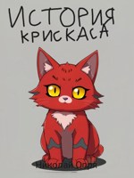 Обложка произведения История Крискаса